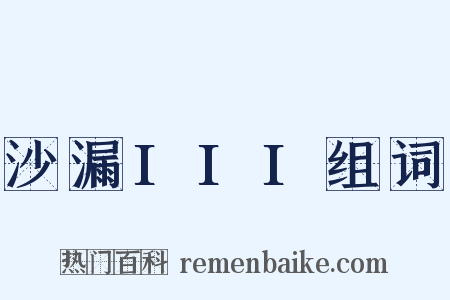 沙漏III组词是什么意思的图片
